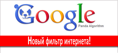 Google Panda – новый фильтр интернета!