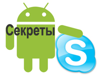 Секреты Skype.